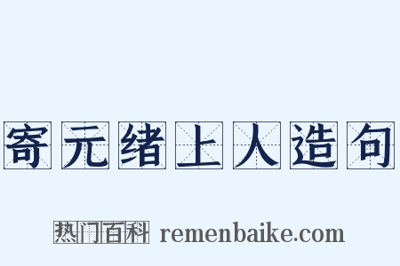 寄元绪上人造句是什么意思的图片